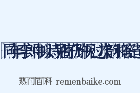 同年李郎中以诗见寄仍许见过次韵和答造句是什么意思的图片